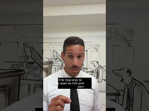 זימון למרב״ד? את המכון לא עוברים — אליו מתכוננים
