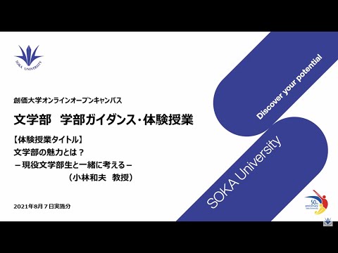 文学部ガイダンス・体験授業：文学部の魅力とは？ー現役文学部生と一緒に考える