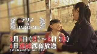 「アリス イン ライアーゲーム」PR素材