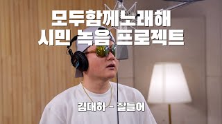 구리시민 라이브 프로젝트 [모두 함께 노래해] 김대하-잘들 이미지