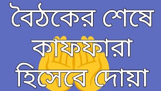 বৈঠকের শেষে কাফফারা হিসেবে দোয়া