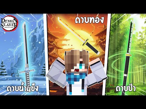 โครตโกง!? ตามล่า "ดาบนิจิรินลับ" ที่ซ่อนอยู่ในโลกดาบพิฆาตอสูร!!! 🔥 | Minecraft Demon Slayer