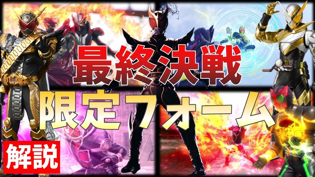 【ゆっくり解説】最終決戦限定フォーム解説(クウガ・オーズ・ウィザード・ビルド・ジオウ・ゼロワン・セイバー)【仮面ライダー】