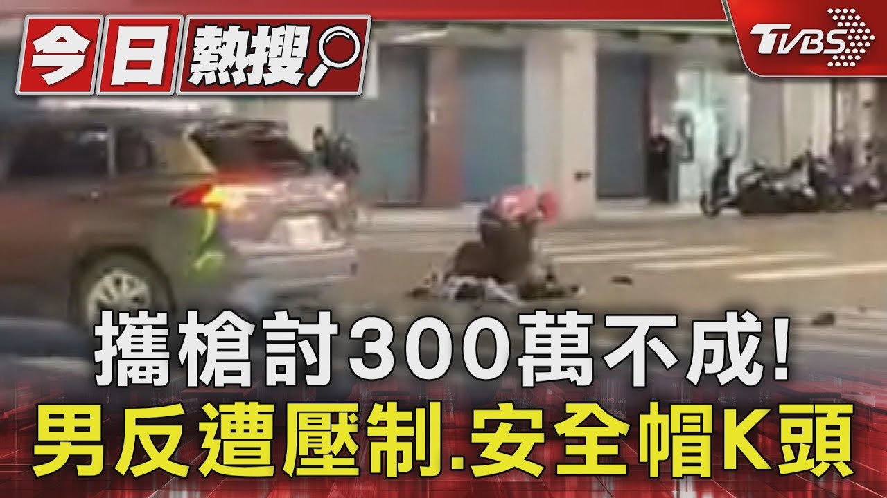 攜槍討300萬不成!男反遭壓制、安全帽K頭