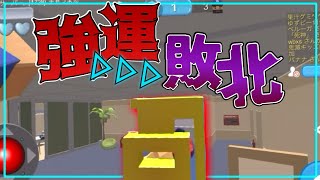 【隠れん坊オンライン】強運のち敗北