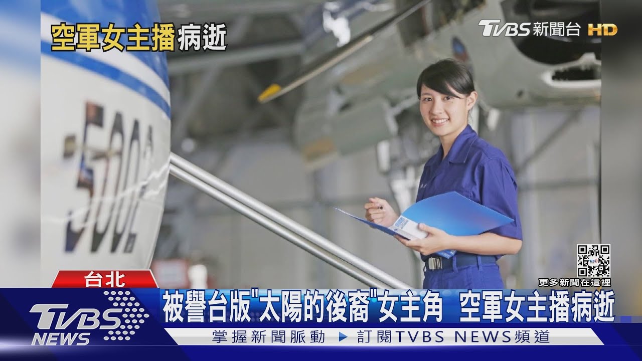被譽台版「太陽的後裔」女主角 空軍女主播病逝