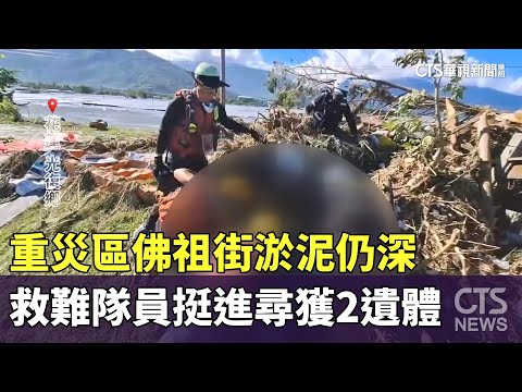 重災區佛祖街淤泥仍深　救難隊員挺進尋獲2遺體