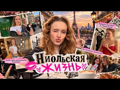 НИОЛЬСКАЯ ЖИЗНЬ | СЕРИЯ 4