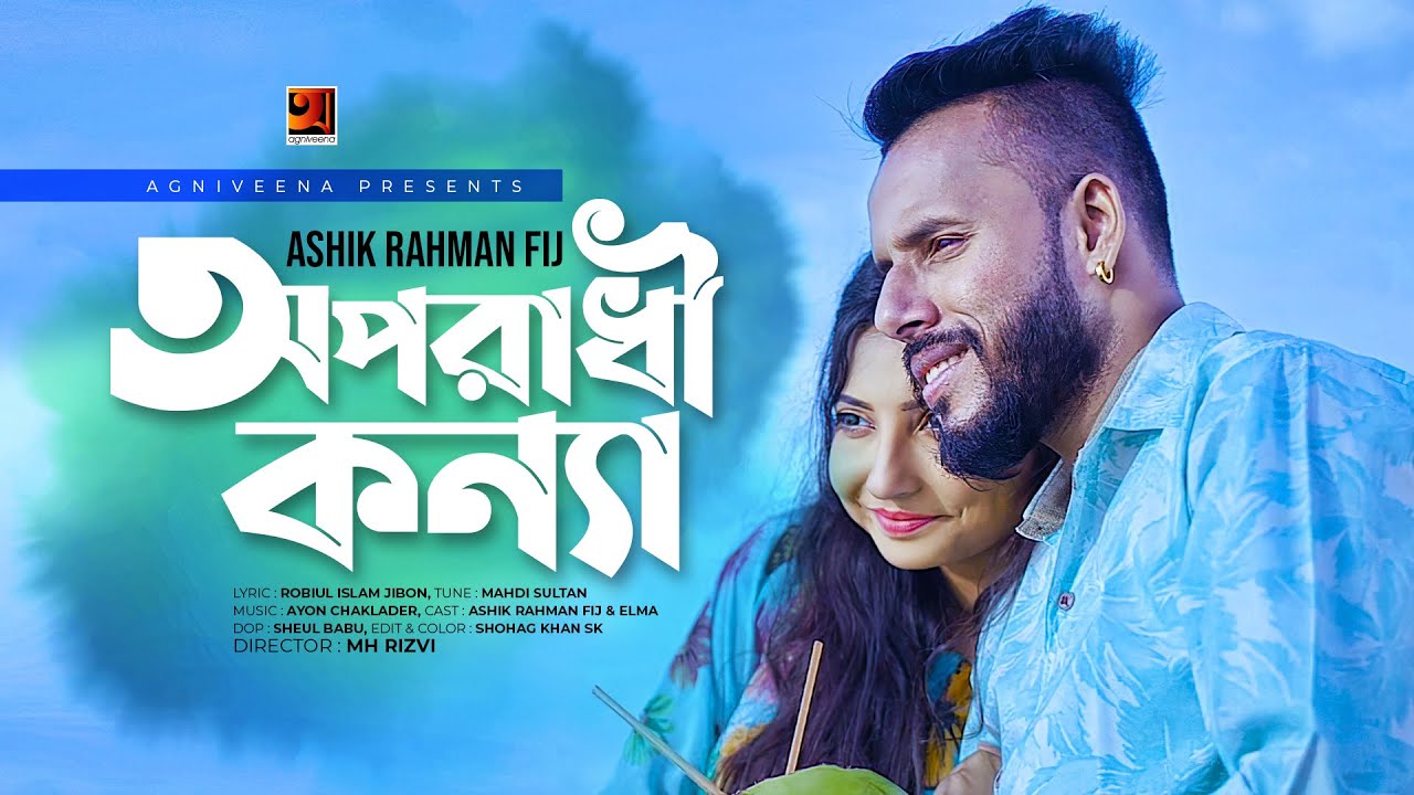 Oporadhi Konna (অপরাধী কণ‍্যা) Ashik Rahman Fij.mp3