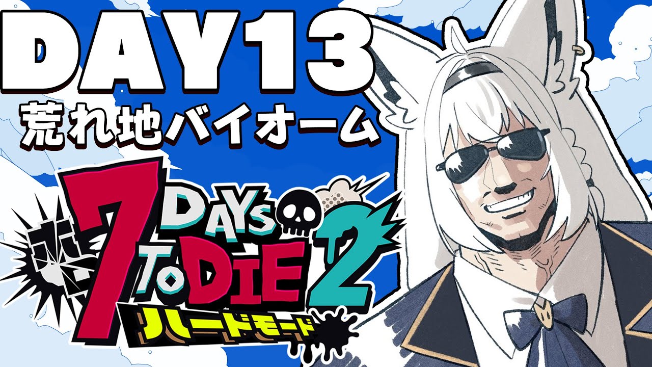 【 #ホロ7DTDハード】DAY13 最期の地…最後の準備 荒れ地バイオーム編【ホロライブ/白上フブキ】