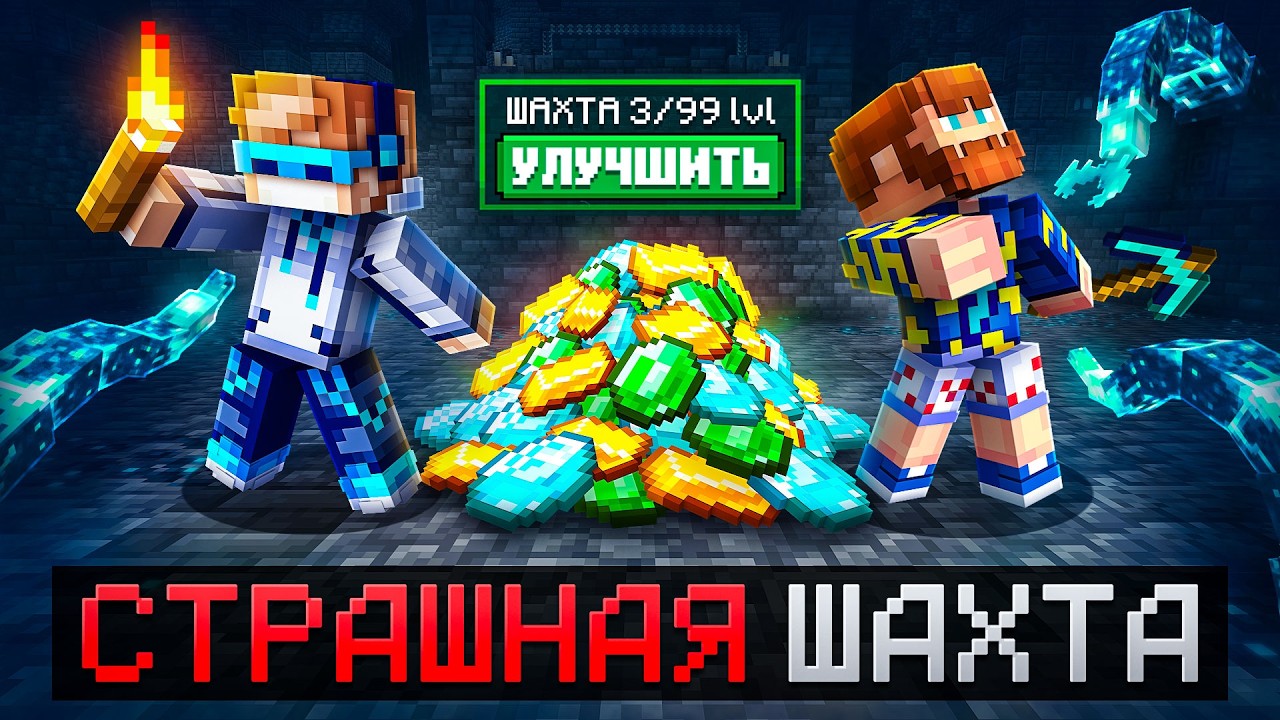 😱 Майнкрафт, но Мы Попали В СТРАШНУЮ ШАХТУ • Улучшения [Полное Прохождение] 