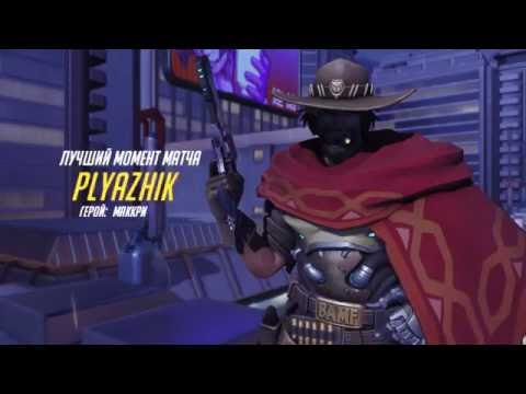 Overwatch - McCree - The Best Moment of Match