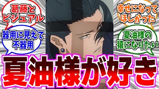 【呪術廻戦】夏油にまつわる魅力を猛烈に語らう読者の反応集【呪術廻戦 反応集】