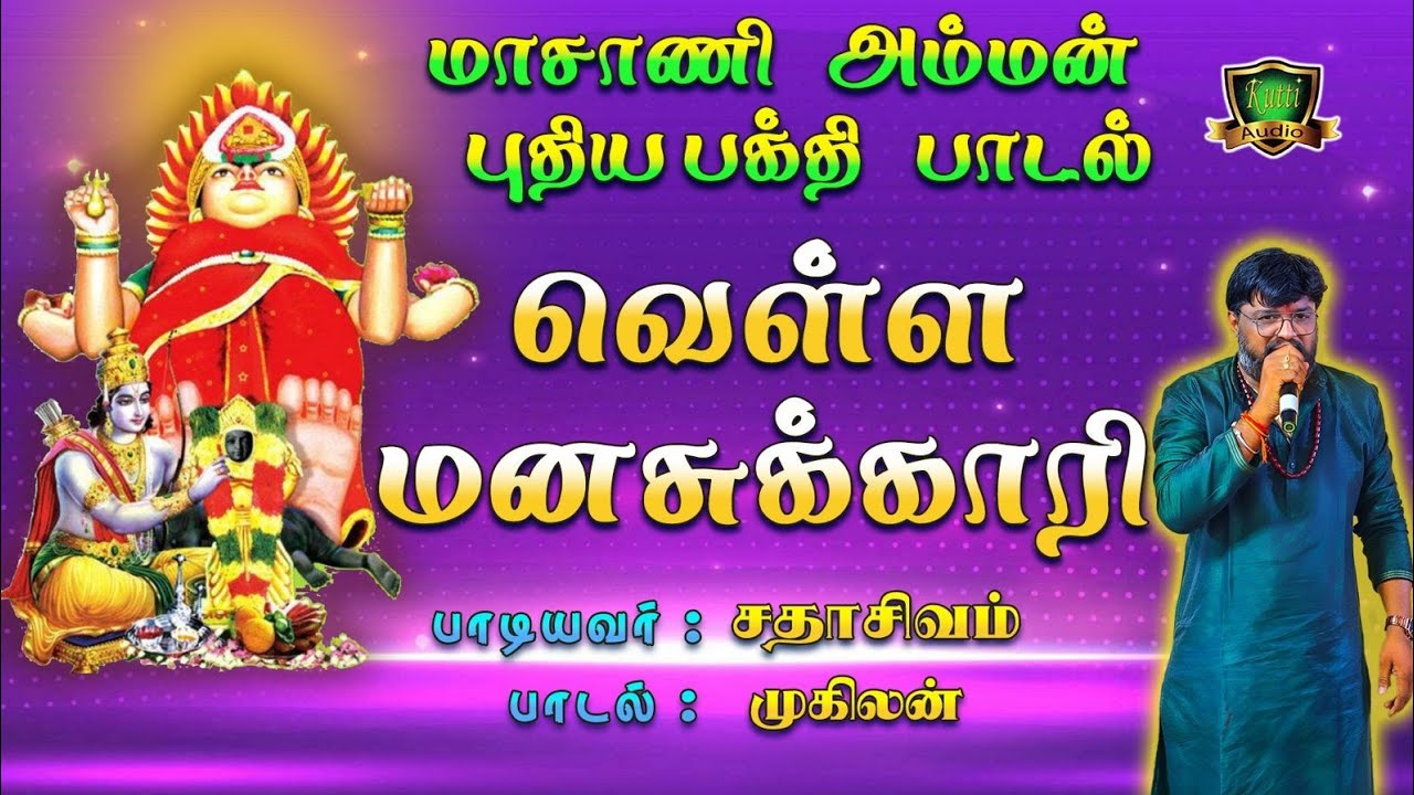 வெள்ளமனசுகாரி வெள்ளி கொலுசு காரி மாசாணி தாயே மாசாண?