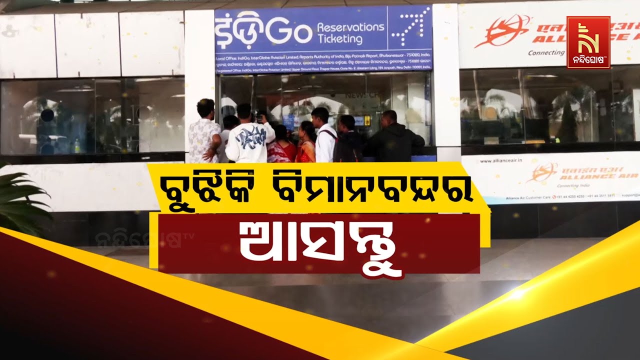 ବୁଝିକି ବିମାନବନ୍ଦର ଆସନ୍ତୁ