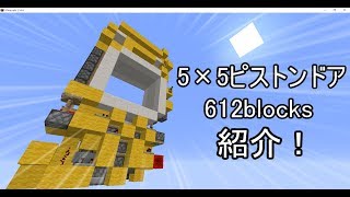 5×5ピストンドアの紹介 オブザーバー無し！　　5×5 piston door 612blocks