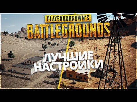 Лучшие настройки NVIDIA Freestyle для PUBG!!