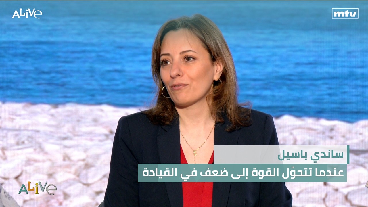 ساندي باسيل - عندما تتحوّل القوة إلى ضعف في القيادة