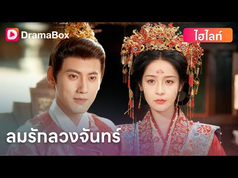 🔥หร่วนเยียนเวยตายอย่างโหด! ชาติใหม่จับมือแม่ทัพฉินเจ๋อเฉิงแก้แค้นองค์รัชทายาท💥! | DramaBox