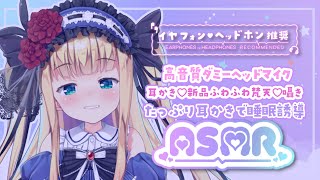【ASMR/binaural】高音質癒やしの耳かき♡ふわふわ梵天♡囁き♡ゼロ距離♡