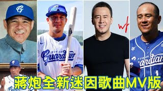 [開戰] 蔣炮個人主題曲(自創) MV版 迷因?!