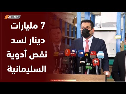 شاهد بالفيديو.. السليمانية..   وزارة الصحة ترفع مخصصات الأدوية إلى ٧ مليارات دينار لسد نقص الأدوية في المستشفيات