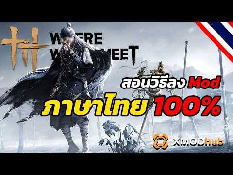 สอนวิธีลง Mod ภาษาไทย 100% เวอร์ชั่น Steam | Where Winds Meet (Mod Thai 2025)