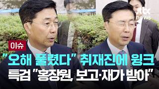 홍장원, 윙크로 답했다…"오해 풀렸다"지만 특검은 "정황 분명" [이슈PLAY] / JTBC News