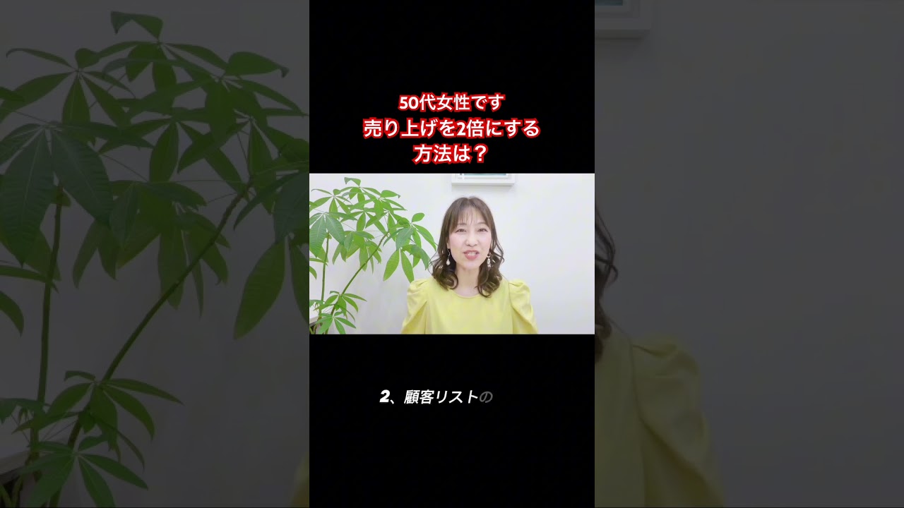 【質問がきました】50代の起業している女性です。売り上げを2倍にしたいのですが、何をやったらいいですか？#shorts #50代女性 #若林泰余#夢かなさんノート