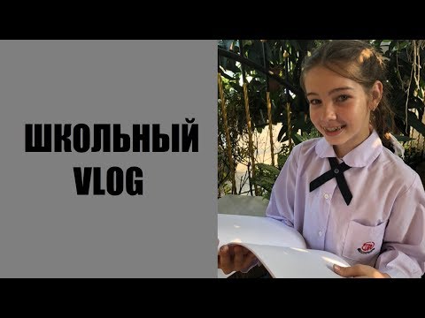 VLOG Мой школьный день