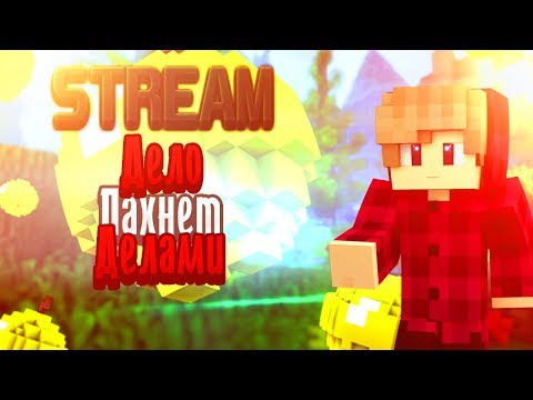 Стрим!!!! Майнкрафт - это моя жизнь