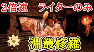 2倍速&ライターのみ淵叢修羅【影廊 ShadowCorridor】