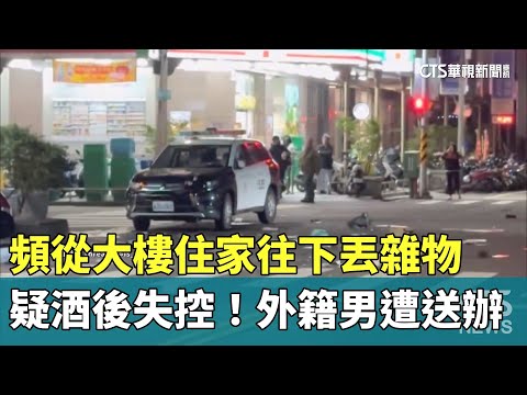 疑酒後失控！頻從大樓住家往下丟雜物　外籍男遭送辦