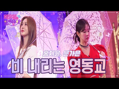 홍지윤¸은가은 - 비 내리는 영동교 화요일은 밤이 좋아 51화 221213 방송