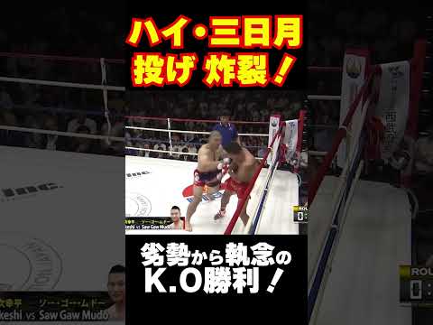 三日月蹴り・ハイキック・投げを駆使して、劣勢から「渡慶次 幸平」逆転K.O勝利！！【ラウェイ切り抜き】#Shorts