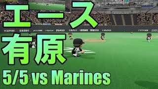 【パワプロ2018】有原、復活なるか？日本ハムペナント実況 #29【5/5 vsロッテ】