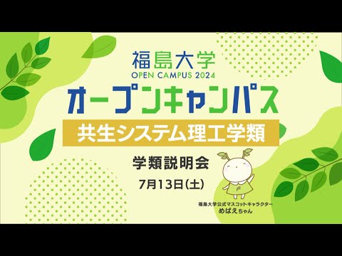 福島大学　オープンキャンパス2024【共生システム理工学類　学類説明会】