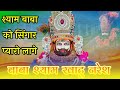 Ye Sundar Singar Suhana Lagta Hai भक्तों का दिल दीवाना लगत�