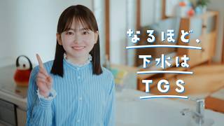 東京都下水道サービス　PR動画　「TGSの妖精」編　30秒版