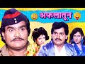 Aflatoon Marathi Movie - Laxmikant Berde, Ashok Saraf, Priya Berde | Latest Marathi Comedy Movie