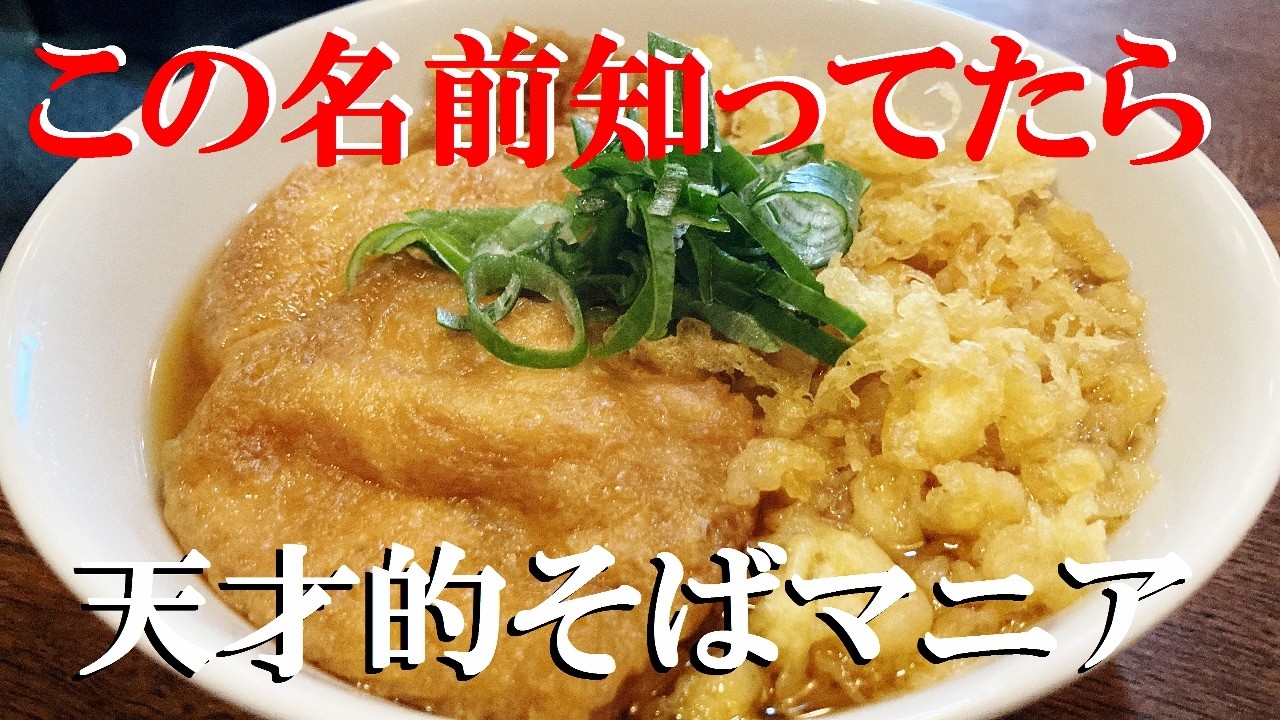 【むじな蕎麦】作り方★スーパーの４０円茹でソバで本当に美味しいの出来上がります