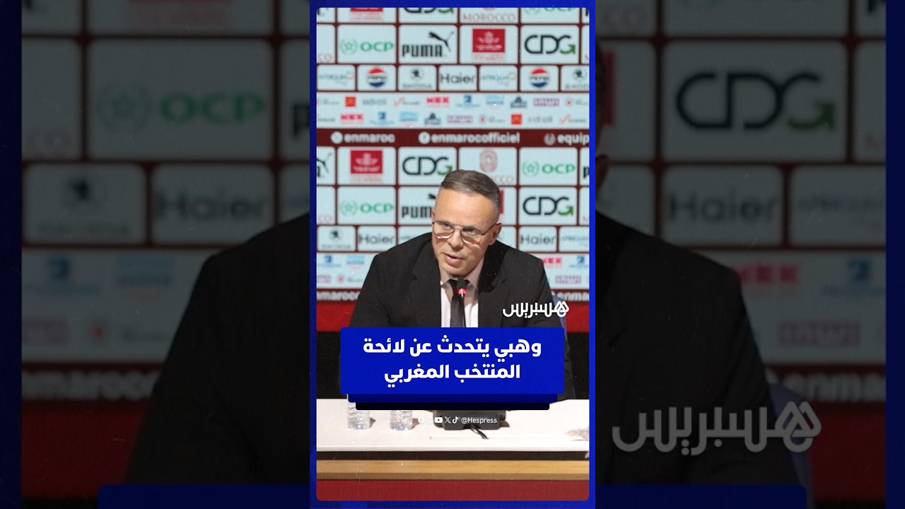 وهبي يتحدث عن لائحة المنتخب المغربي thumbnail