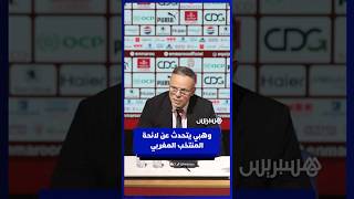 وهبي يتحدث عن لائحة المنتخب المغربي thumbnail