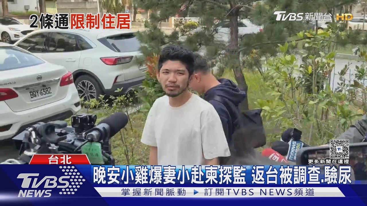 影音/晚安小雞柬埔寨服刑2年返台 妻探監多次「回國竟被驗尿」