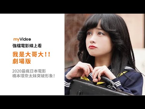 《我是大哥大！！劇場版》橋本環奈變太妹 搞笑突破形象！ 2020最瘋日本喜劇  電影預告｜myVideo強片電影線上看