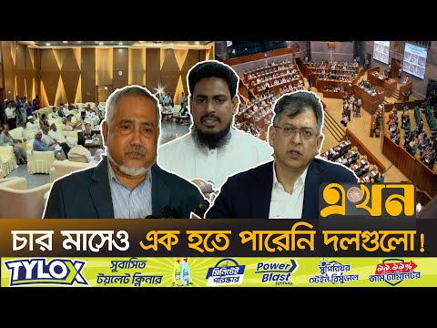 জুলাই সনদ ঘোষণা নিয়ে শঙ্কায় ঐকমত্য কমিশন! | Consensus Commission | BNP | NCP | Jamaat |PoliticalNews