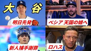 大谷翔平 明日先発！ブルージェイズ新人捕手謝罪😢　ベシア 天国の娘に捧ぐ弔いの好救援　ロハス「家庭の事情急遽スタメン外」　山本由伸２勝目！フリーランド３安打！躍動！岡本和真 ABSで二塁打！