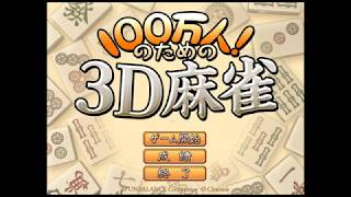 ❤バレンタインデースペシャル❤100万人のための3D麻雀 その3【レベル5】