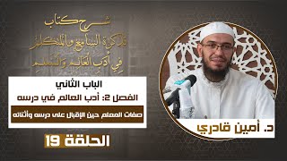 صورة 19صفات يتحلى بها المعلم | تذكرة السامع والمتكلم في أدب العالم والمتعلم | د. أمين قادري