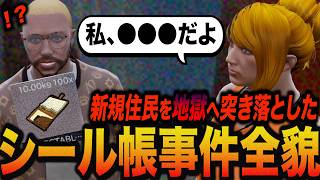 【#ストグラ 】※完全保存版※ シール帳事件と経緯について【新規住民の末路】